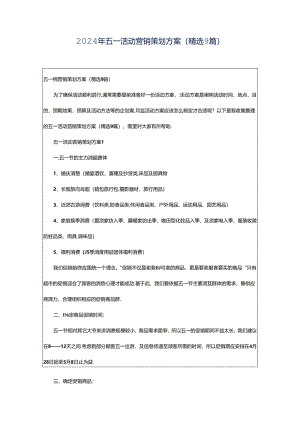 2024年五一活动营销策划方案（精选9篇）.docx