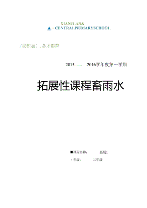 二年级拓展性课程手工课电子备课.docx