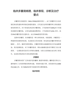 临床多囊肾病理、临床表现、诊断及治疗要点.docx