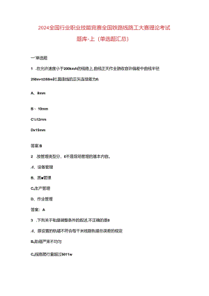 2024全国行业职业技能竞赛全国铁路线路工大赛理论考试题库-上（单选题汇总）.docx