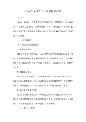 2024年XX村工作开展情况及成效.docx