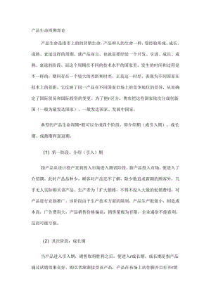 产品生命周期理论实际应用.docx