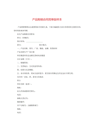 产品购销合同简单版样本.docx