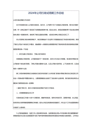 2024年公司行政试用期工作总结.docx