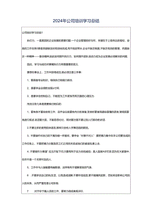 2024年公司培训学习总结.docx
