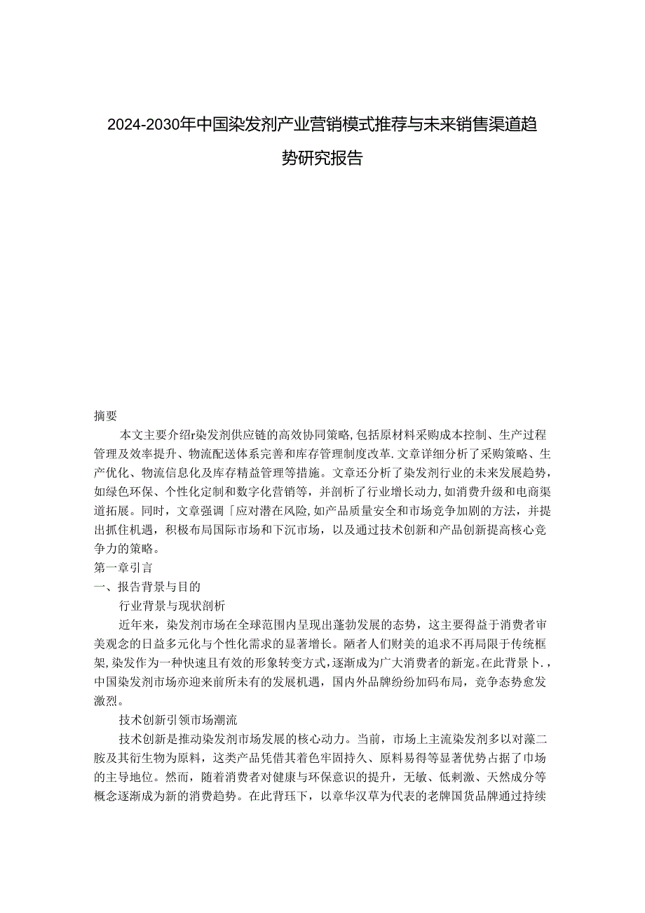 2024-2030年中国染发剂产业营销模式推荐与未来销售渠道趋势研究报告.docx_第1页