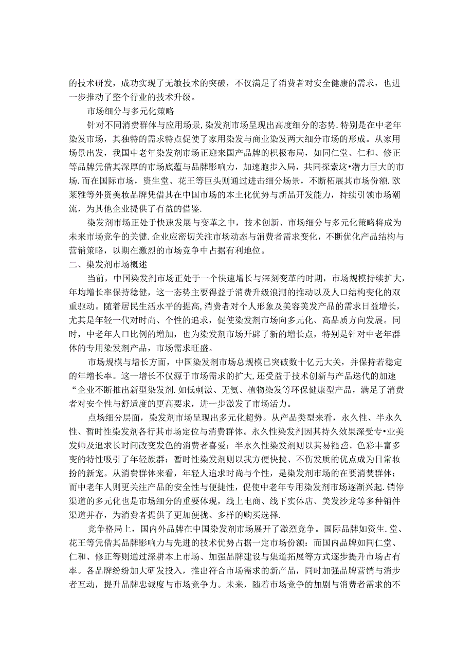 2024-2030年中国染发剂产业营销模式推荐与未来销售渠道趋势研究报告.docx_第2页