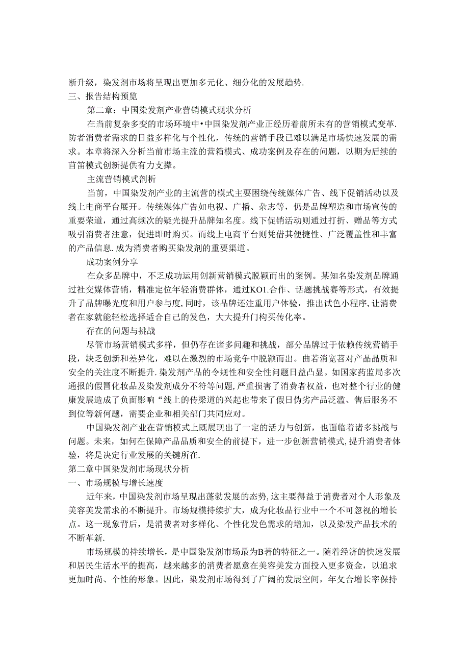 2024-2030年中国染发剂产业营销模式推荐与未来销售渠道趋势研究报告.docx_第3页