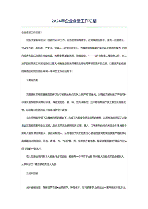 2024年企业食堂工作总结.docx