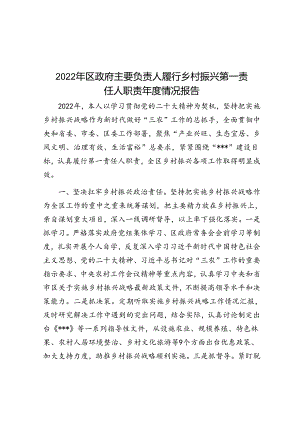 2022年区政府主要负责人履行乡村振兴第一责任人职责年度情况报告.docx