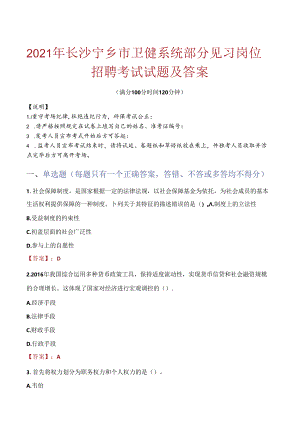 2021年长沙宁乡市卫健系统部分见习岗位招聘考试试题及答案.docx