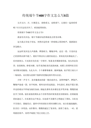 传统端午节400字作文怎么写5篇.docx