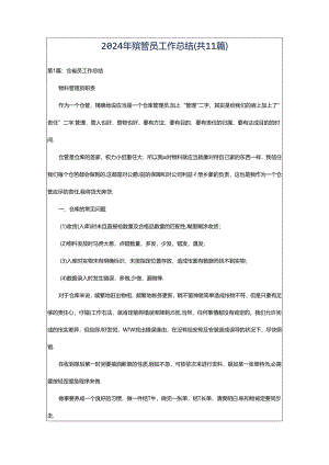 2024年殡管员工作总结（共11篇）.docx