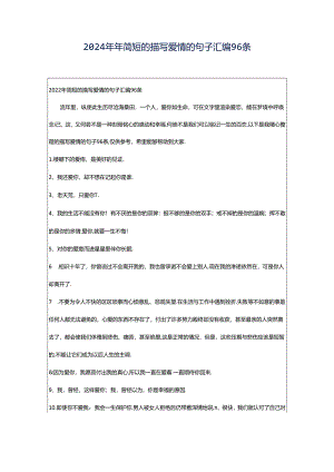 2024年年简短的描写爱情的句子汇编96条.docx