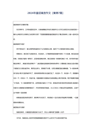 2024年童话寓言作文[集锦7篇].docx