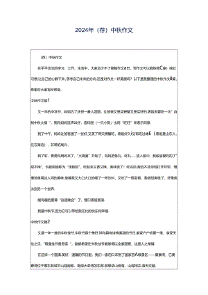2024年（荐）中秋作文.docx