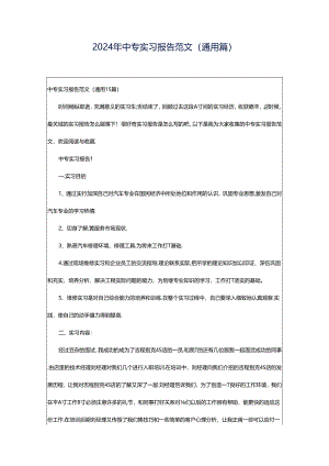 2024年中专实习报告范文（通用篇）.docx