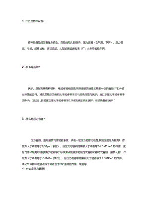 40条特种设备安全知识总结.docx
