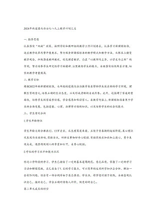 2024年秋道德与法治七八九上教学计划汇总.docx