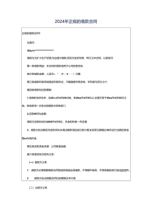 2024年正规的借款合同.docx