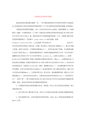 互联网运营求职简历模板.docx