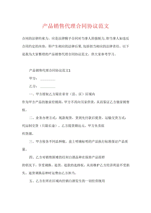 产品销售代理合同协议范文.docx
