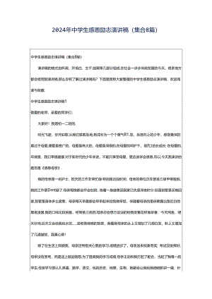 2024年中学生感恩励志演讲稿(集合8篇).docx