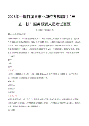 2023年十堰竹溪县事业单位考核聘用“三支一扶”服务期满人员考试真题.docx