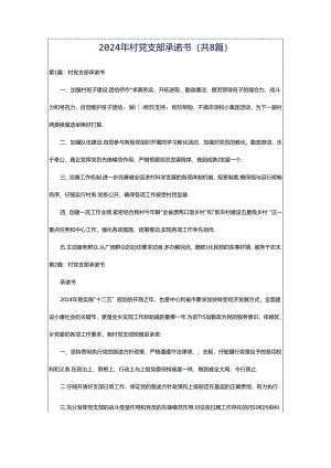 2024年村党支部承诺书（共8篇）.docx