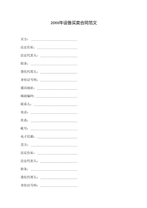 20xx年设备买卖合同范文.docx