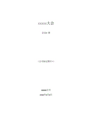 会议手册模板.docx