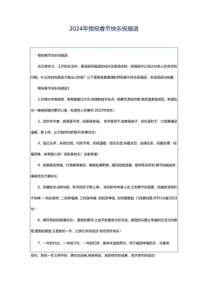 2024年预祝春节快乐祝福语.docx