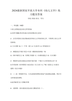 2024最新国家开放大学本科《幼儿文学》练习题及答案.docx