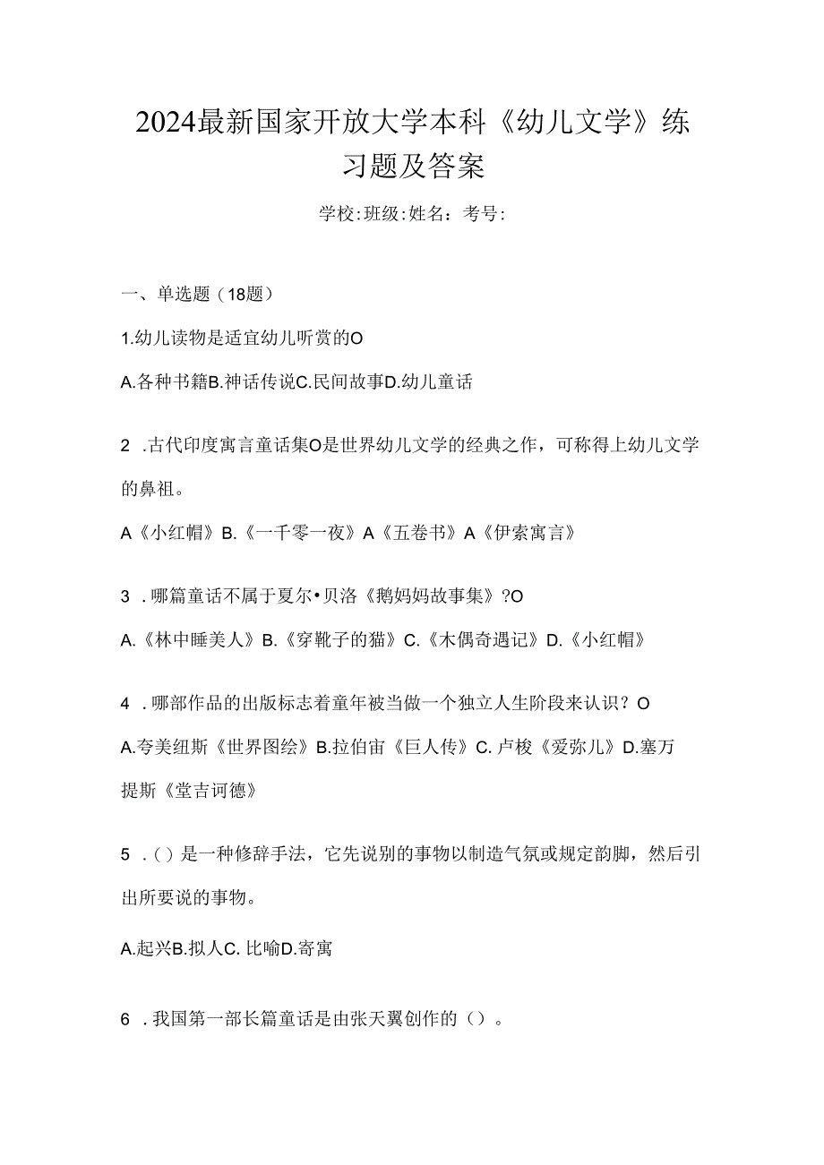 2024最新国家开放大学本科《幼儿文学》练习题及答案.docx_第1页