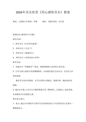 2024年《用心感悟音乐》教案.docx