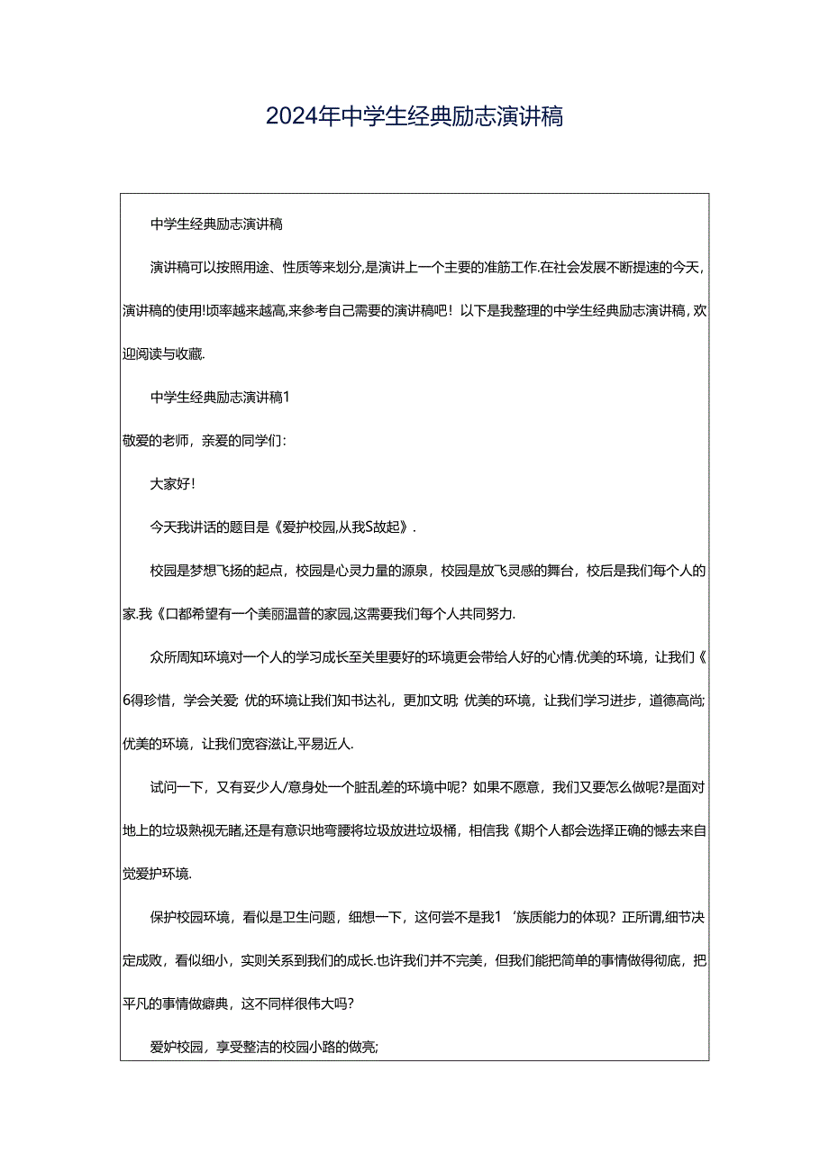 2024年中学生经典励志演讲稿.docx_第1页