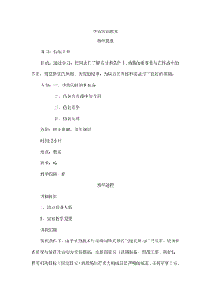伪装常识教案.docx