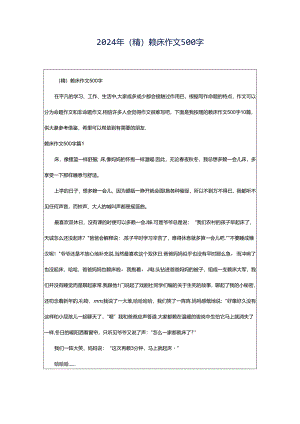 2024年（精）赖床作文500字.docx