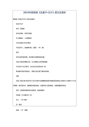 2024年欧阳修《生查子·元夕》原文及赏析.docx