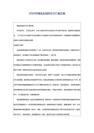 2024年精选友谊的作文汇编五篇.docx