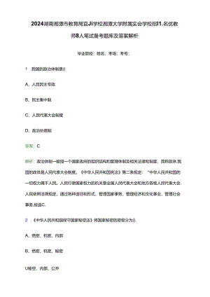 2024湖南湘潭市教育局直属学校湘潭大学附属实验学校招聘名优教师8人笔试备考题库及答案解析.docx