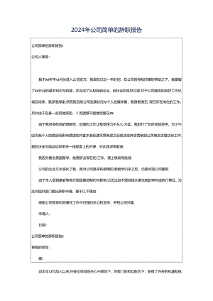 2024年公司简单的辞职报告.docx