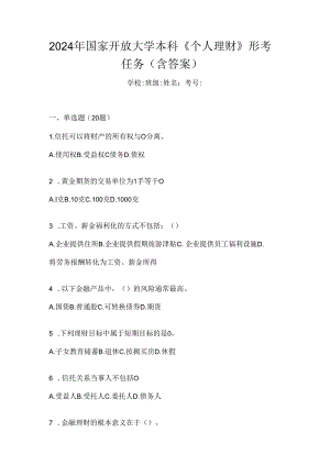2024年国家开放大学本科《个人理财》形考任务（含答案）.docx