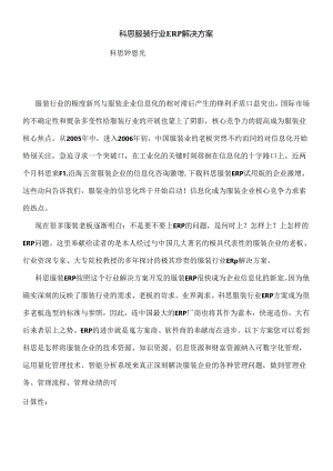 aiu_0112_科思服装行业ERP解决方案DOC20.docx