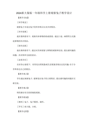 2024新大象版一年级科学上册观察兔子教学设计.docx