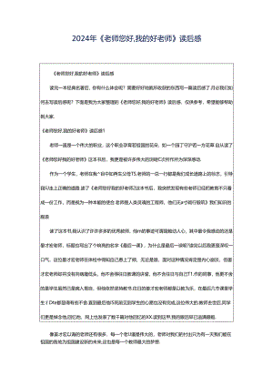 2024年《老师您好,我的好老师》读后感.docx