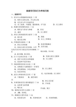 健康知识和行为考核问卷.docx