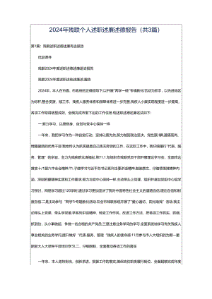 2024年残联个人述职述廉述德报告（共3篇）.docx