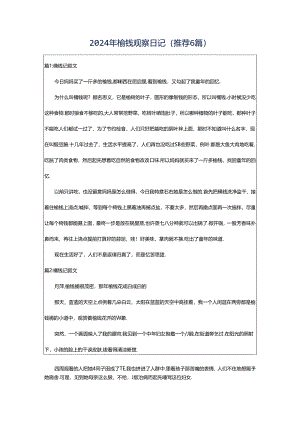 2024年榆钱观察日记（推荐6篇）.docx