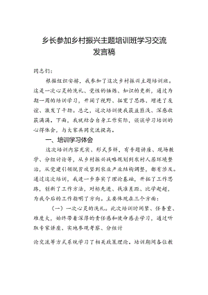 乡长参加乡村振兴主题培训班学习交流发言稿.docx